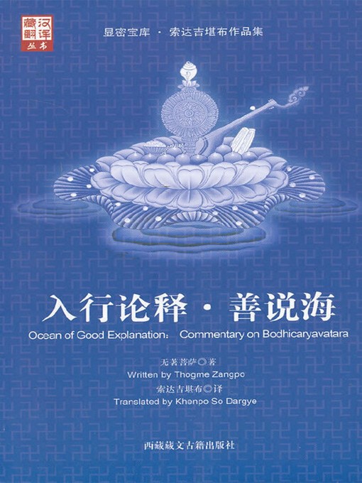 Cover image for 入行论释-善说海
